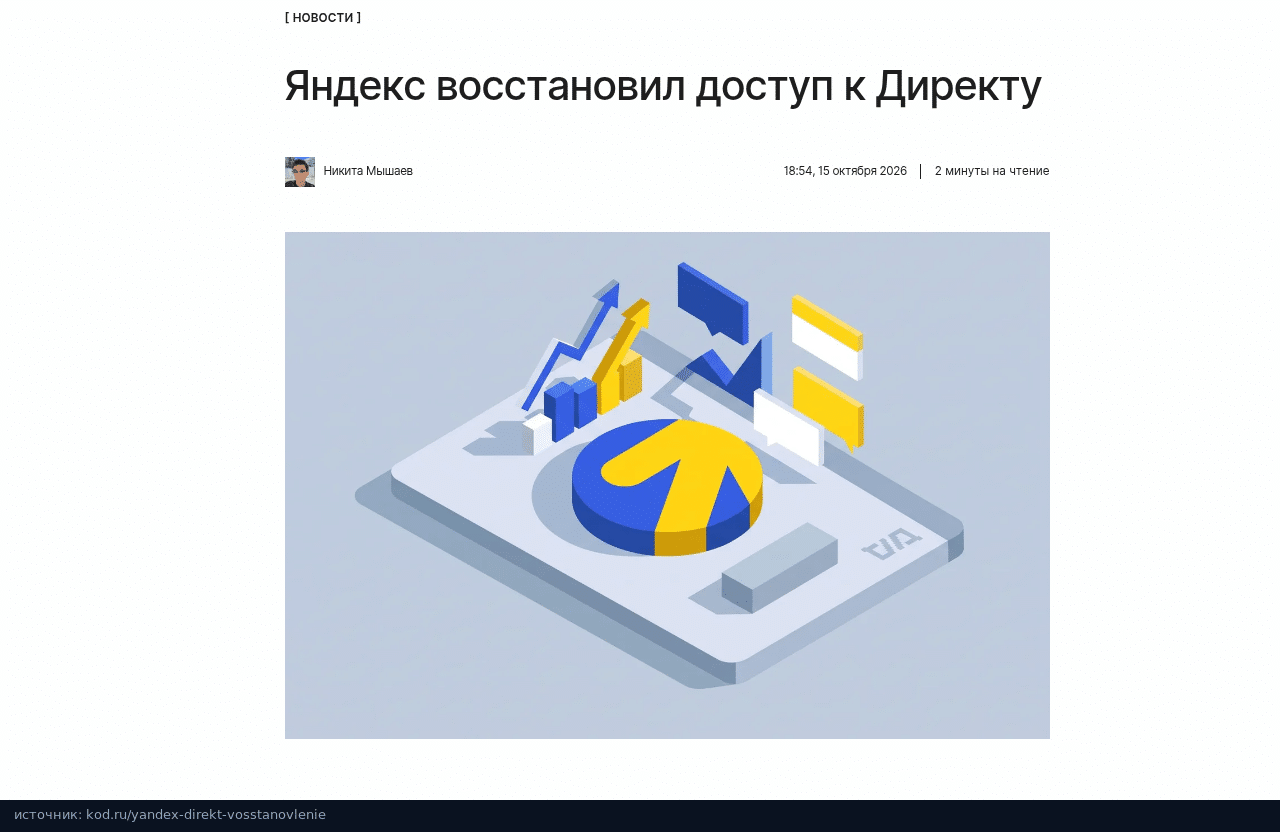 Заголовок новости Код.ру о восстановлении доступа к Директу