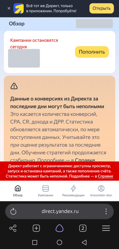 Кабинет Директа в мобильном браузере с плашкой об ограничениях и предупреждением о неполных конверсиях