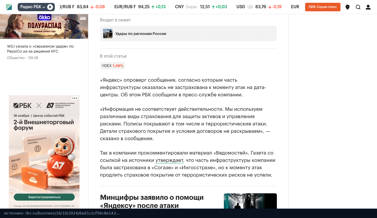 Заметка РБК с комментарием пресс-службы Яндекса о страховании дата-центров