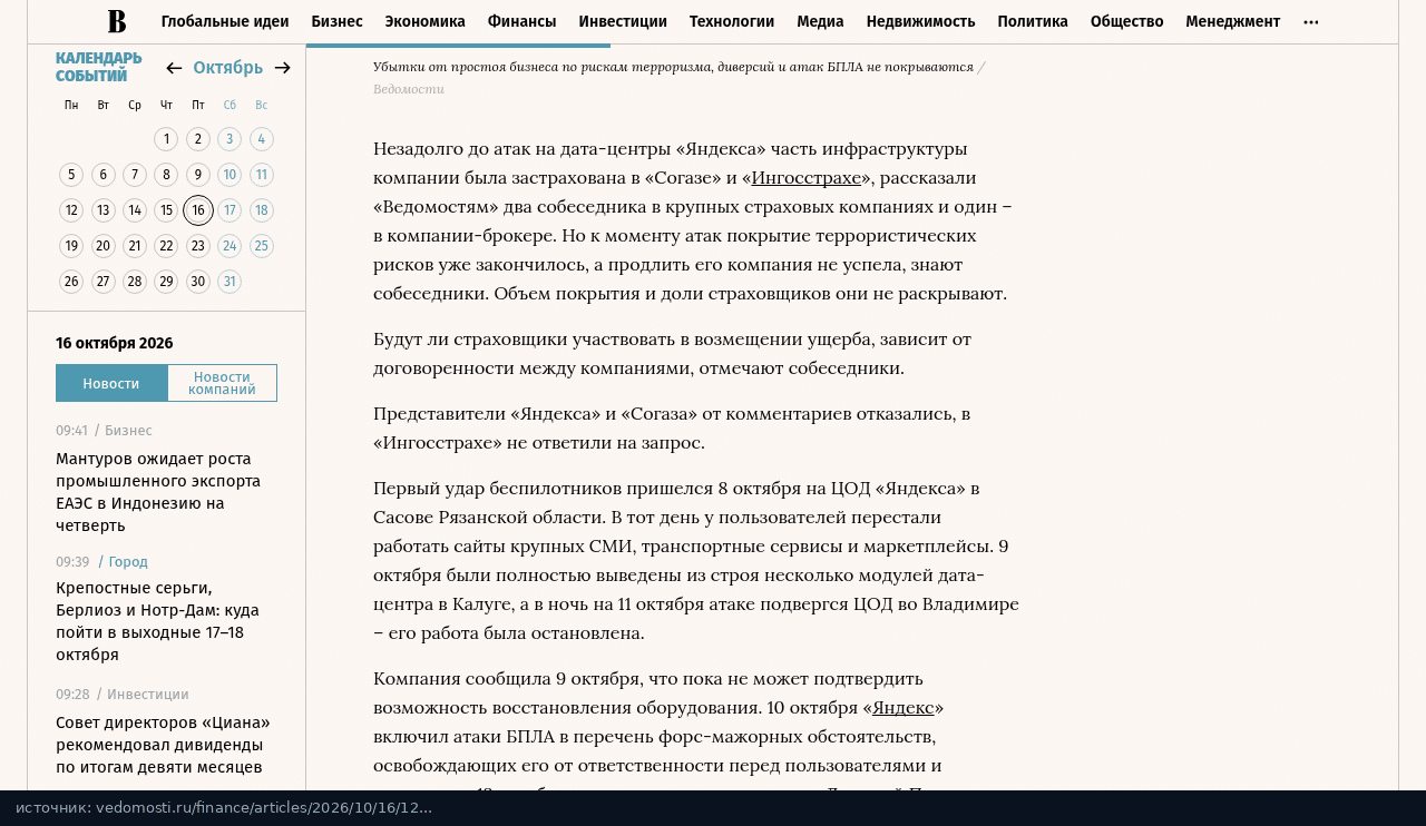 Фрагмент статьи «Ведомостей» о страховке дата-центров Яндекса в «Согазе» и «Ингосстрахе»