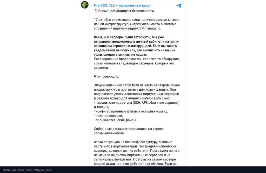 Сообщение FirstVDS об инциденте безопасности в официальном Telegram-канале
