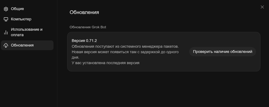 Настройки Grok Bot 0.71.2, вкладка «Обновления»: обновления поступают из системного менеджера пакетов, установлена последняя версия
