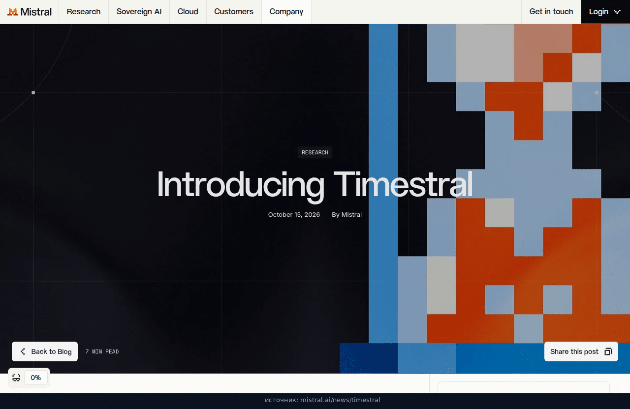 Анонс Introducing Timestral в блоге Mistral, 15 октября 2026