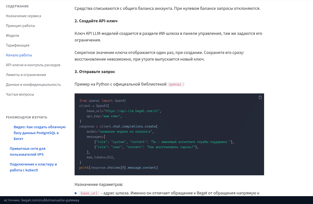 Пример запроса на Python к ИИ-шлюзу Beget в документации