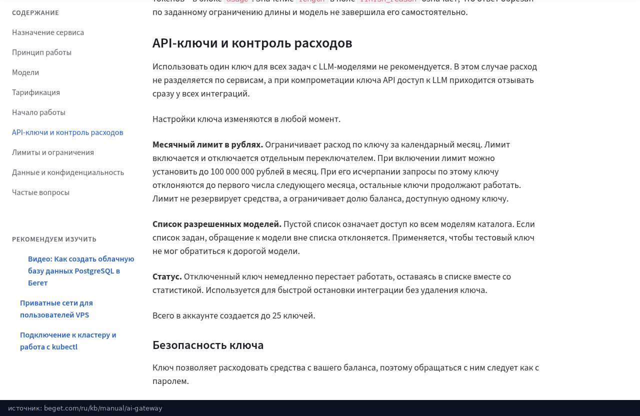 Раздел документации Beget про API-ключи и месячный лимит расходов