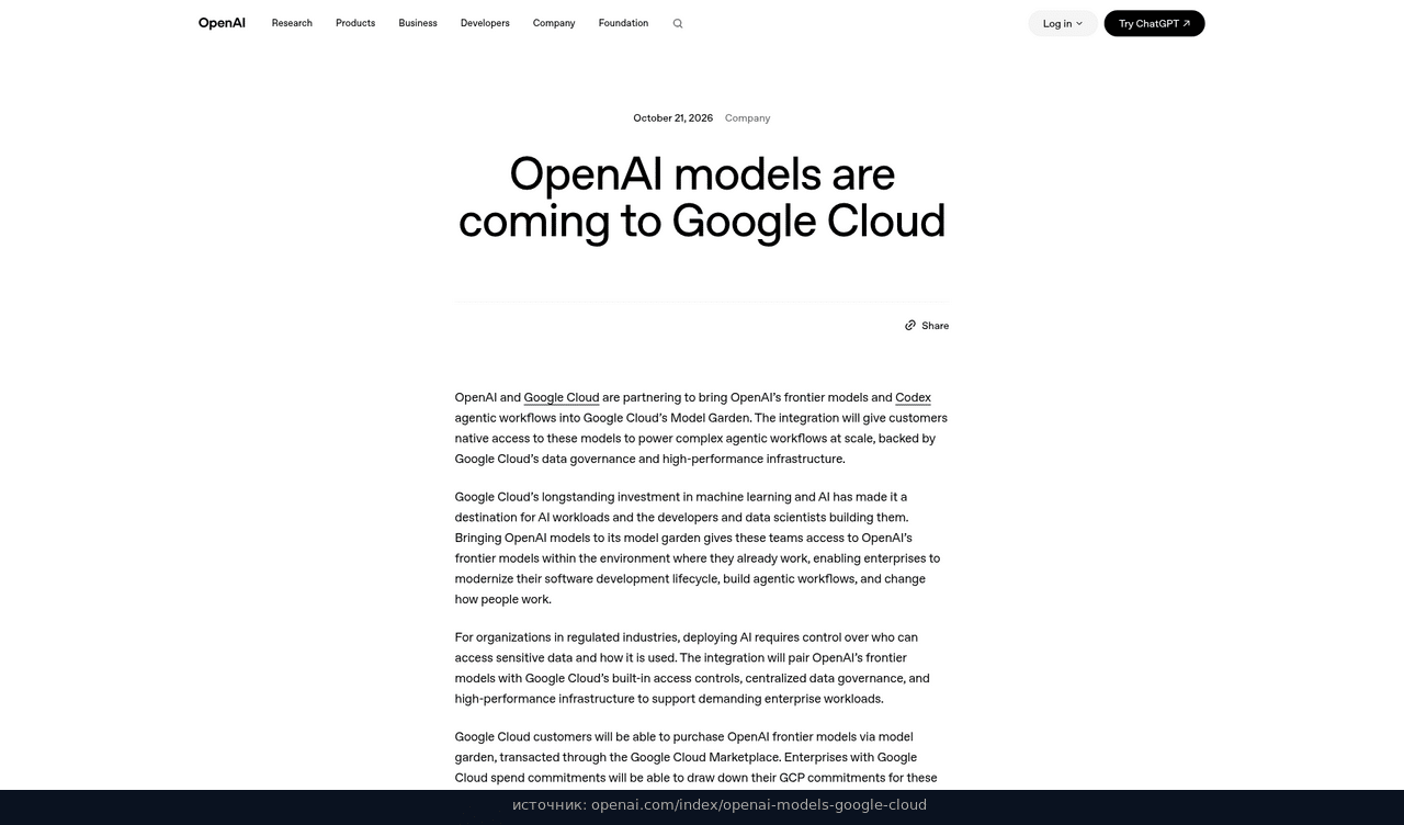 Пост OpenAI от 21 октября: модели идут в Google Cloud