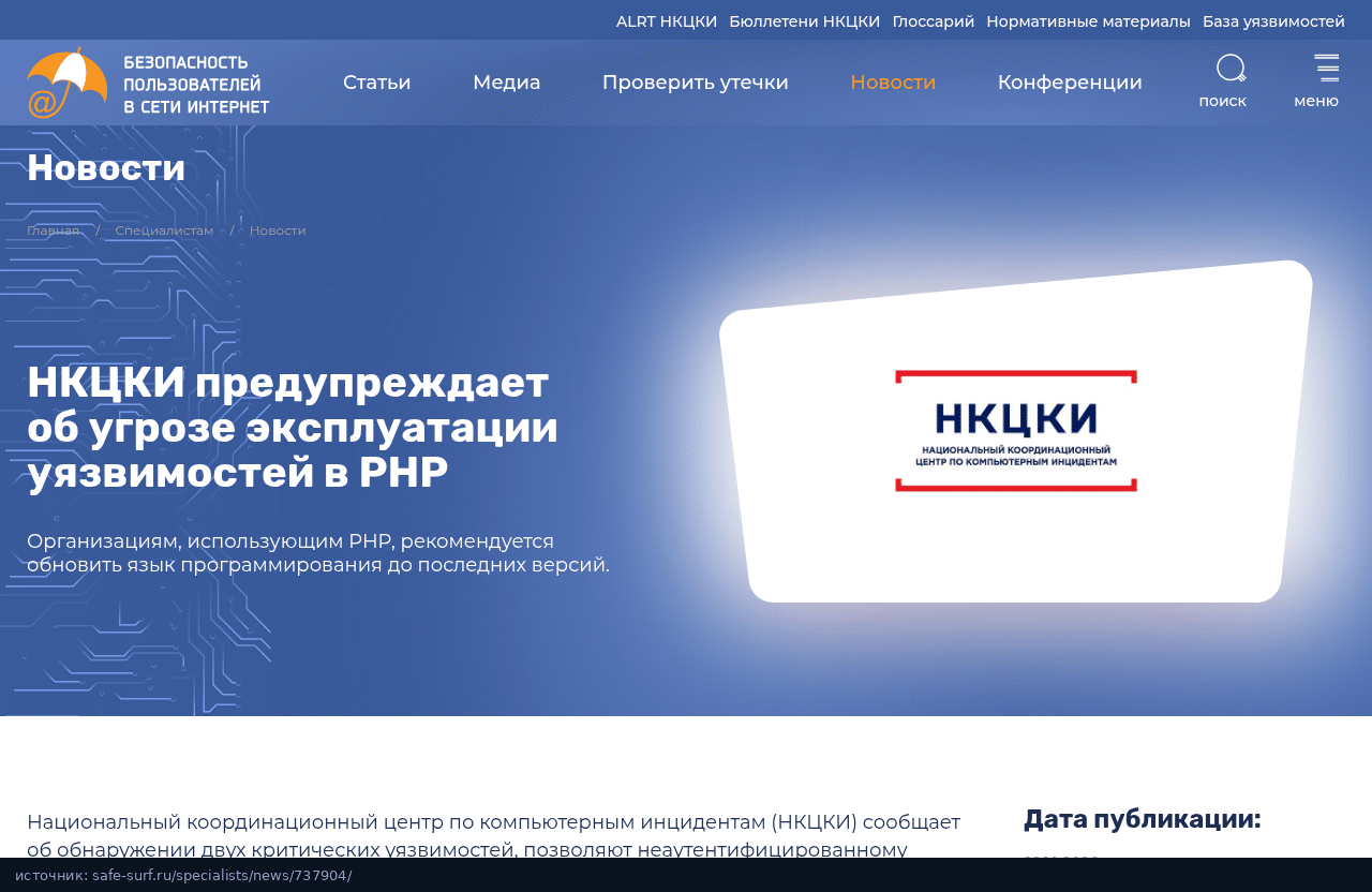 Предупреждение НКЦКИ об уязвимостях PHP на сайте safe-surf.ru