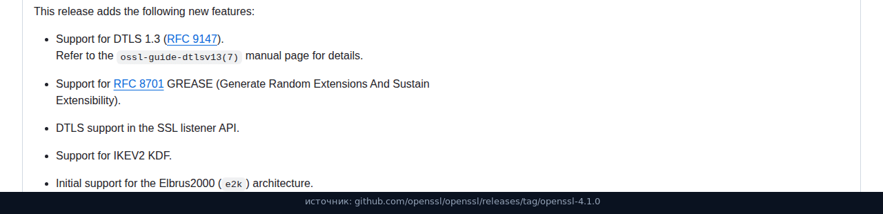Новые возможности OpenSSL 4.1.0: DTLS 1.3, GREASE, IKEV2 KDF, Elbrus2000