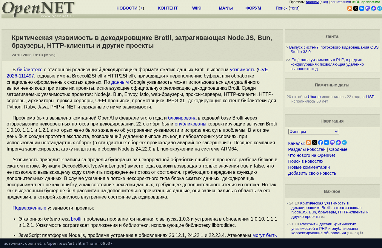 Заметка OpenNet про CVE-2026-111497 в декодировщике Brotli