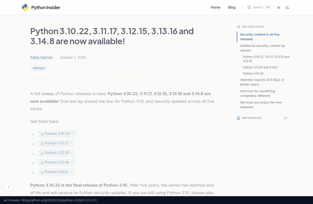 Анонс выпусков Python 3.10.22, 3.11.17, 3.12.15, 3.13.16 и 3.14.8 в блоге Python Insider