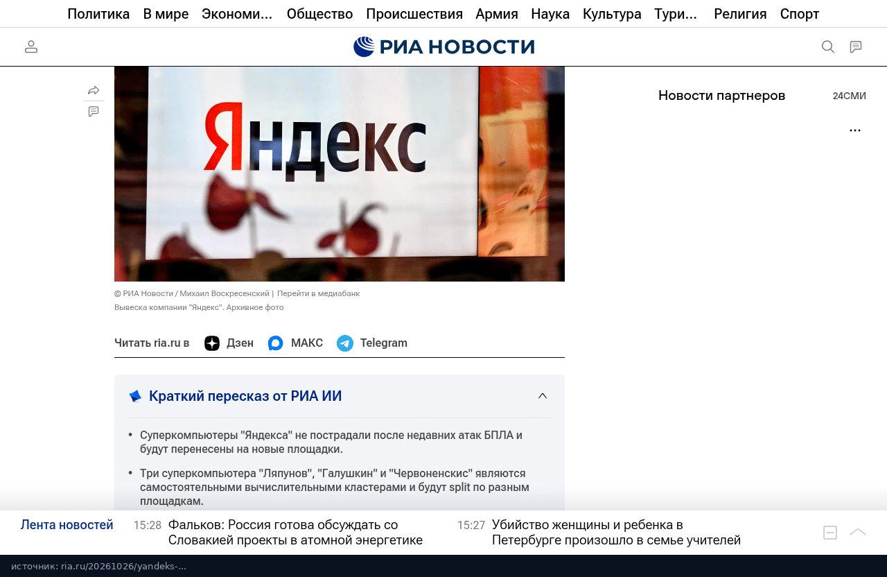 Страница РИА Новости о переносе суперкомпьютеров Яндекса