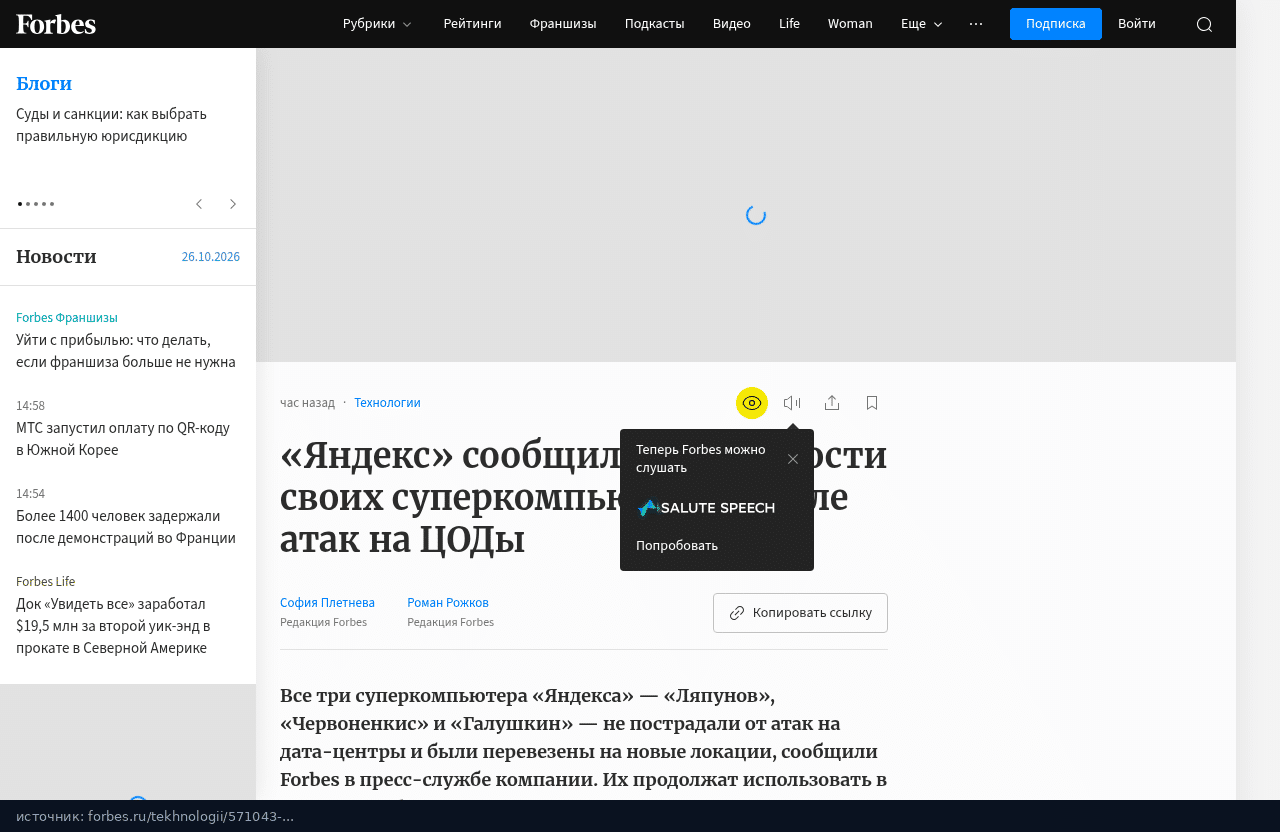 Страница Forbes о сохранности суперкомпьютеров Яндекса