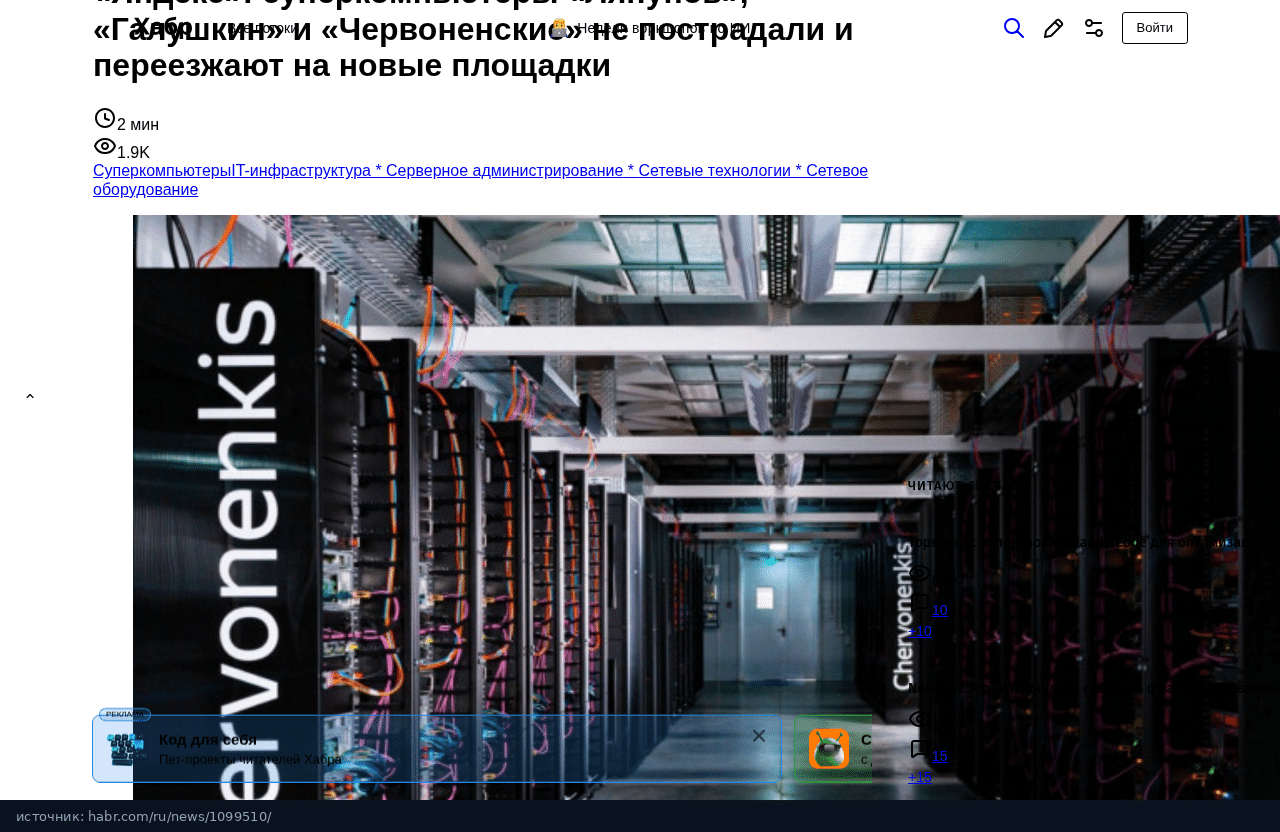 Новость на Хабре о переезде Ляпунова, Галушкина и Червоненкиса
