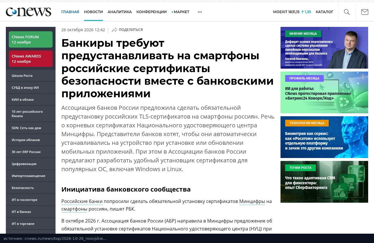 Статья CNews со списком мер АБР по корневым сертификатам НУЦ