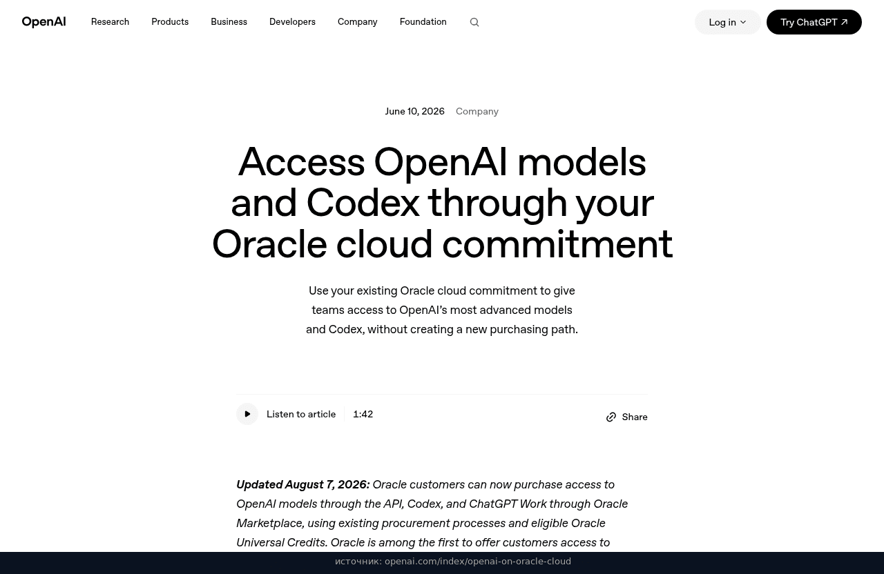 Правка от 7 августа: API, Codex и ChatGPT Work через Oracle Marketplace