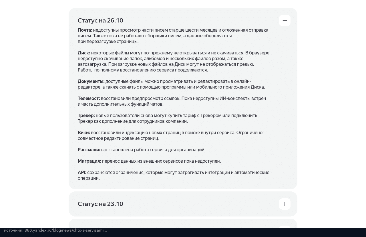 Раскрытый статус сервисов Яндекс 360 на 26 октября
