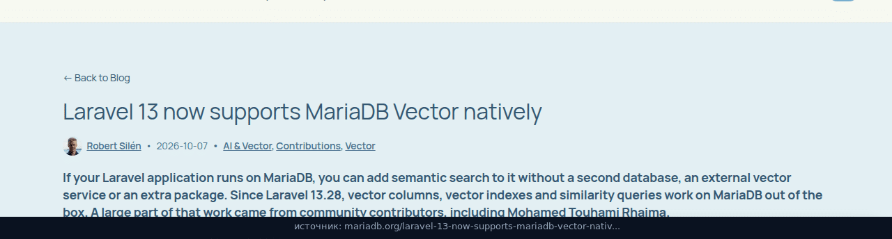 Заметка от 7 октября: Laravel 13.28 и MariaDB Vector
