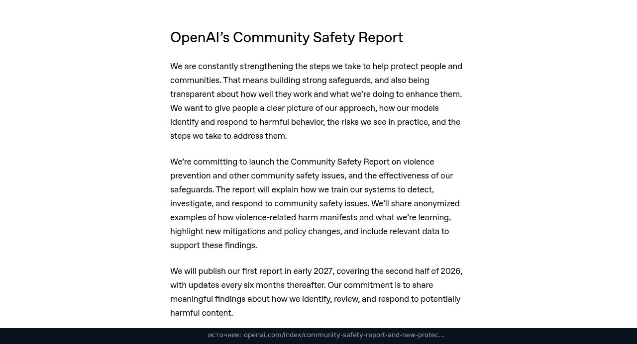 Раздел Community Safety Report, первый выпуск в начале 2027