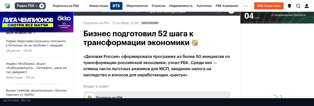 Заметка РБК: бизнес подготовил 52 шага к трансформации экономики