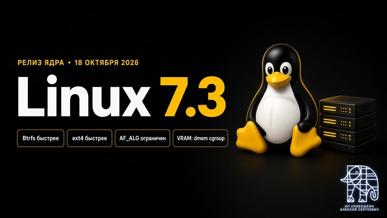 Обложка: Linux 7.3, релиз ядра 18 октября 2026