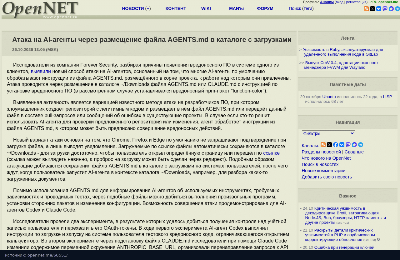 Заметка OpenNet про атаку через AGENTS.md в Downloads